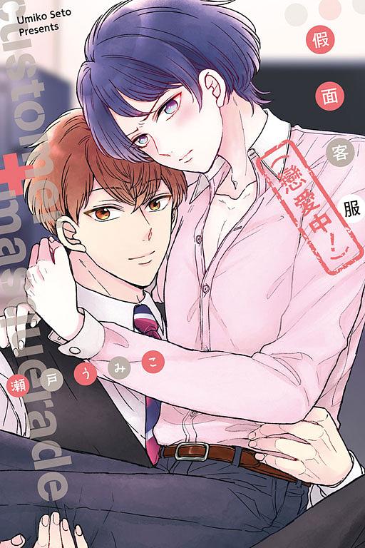 假面客服 戀愛中! (全)