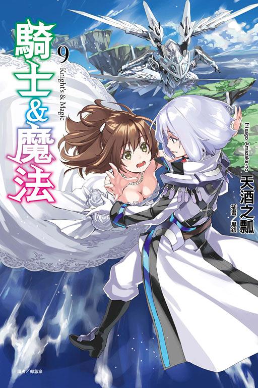 騎士&魔法 9