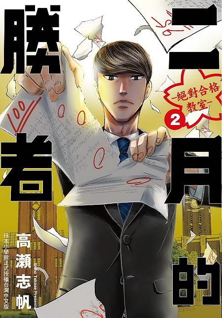二月の勝者 絶対合格の教室 21 │ 誠品線上