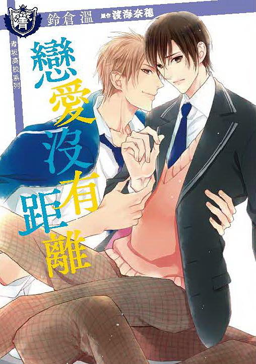 戀愛沒有距離 (全)