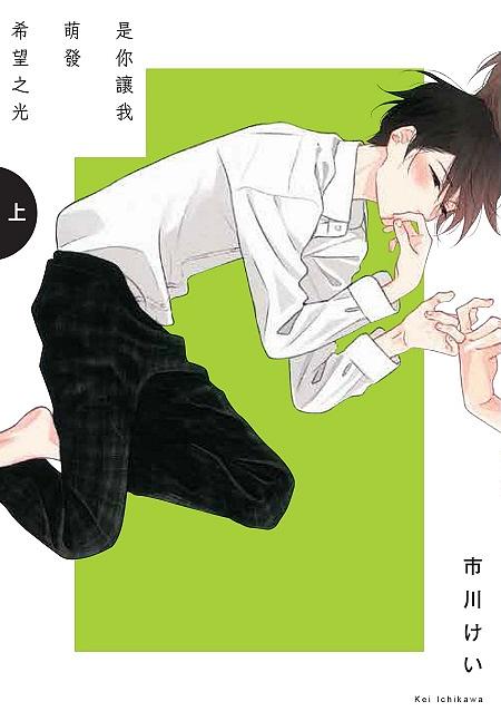 是你讓我萌發希望之光 上