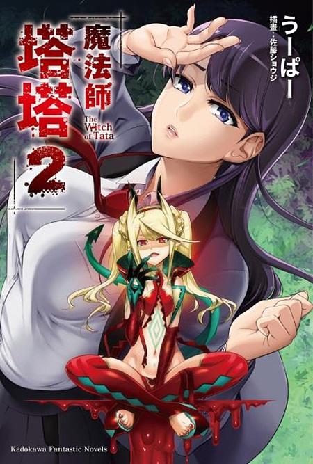 魔法師塔塔 2