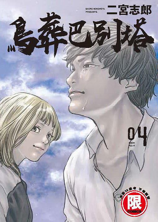 鳥葬巴別塔 4 (完)