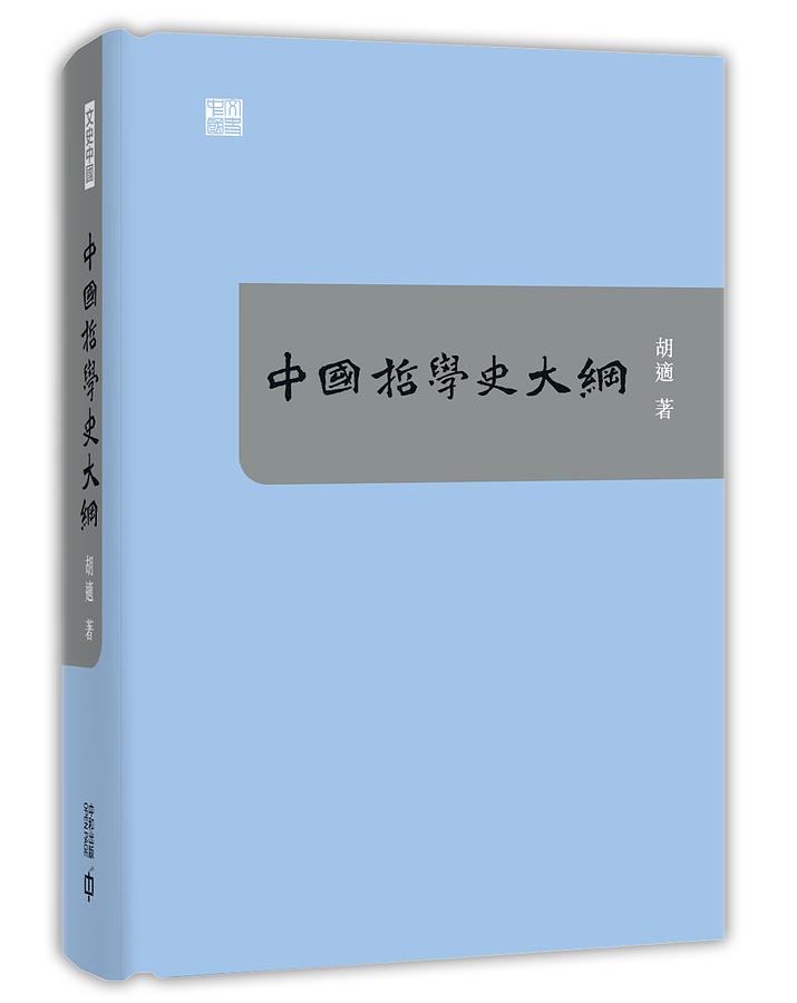 中國哲學史大綱
