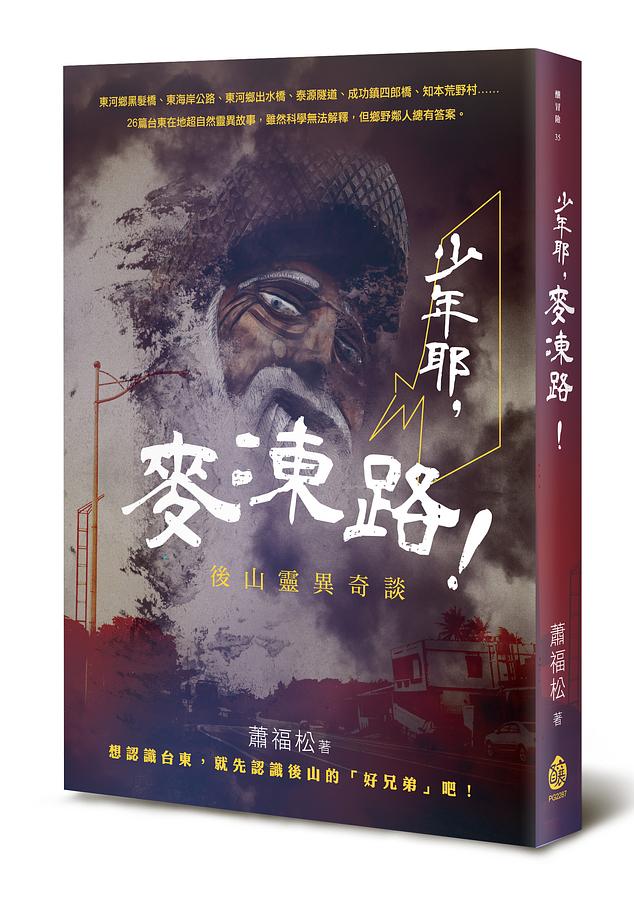 少年耶, 麥凍路! 後山靈異奇談