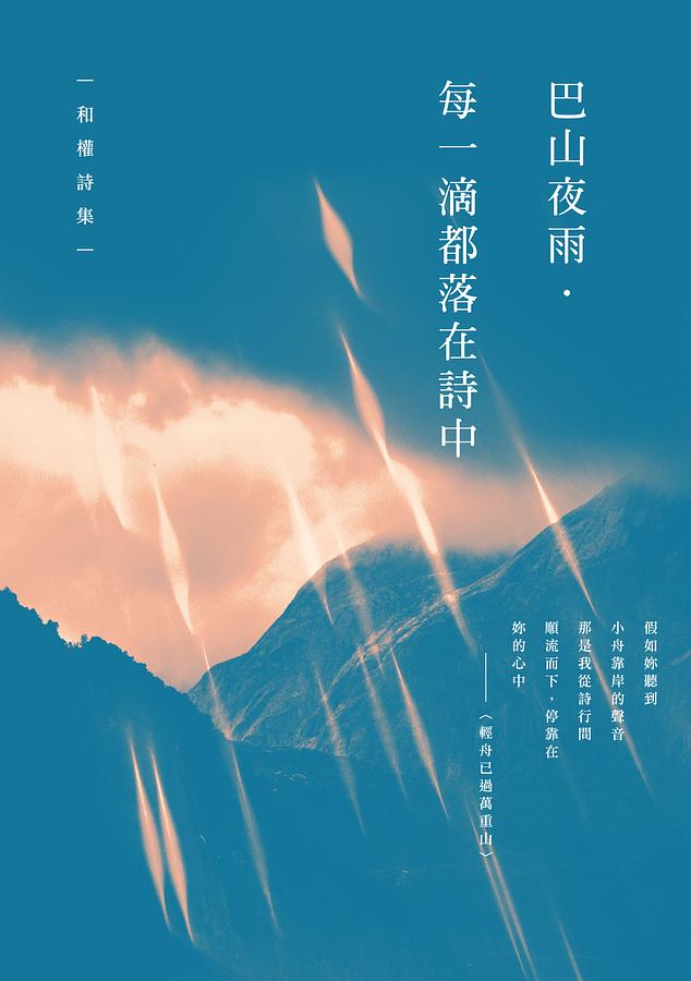 巴山夜雨.每一滴都落在詩中: 和權詩集