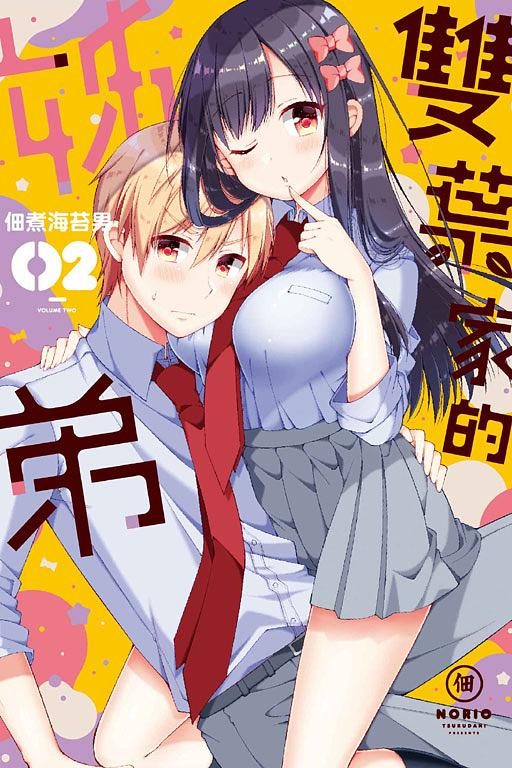 雙葉家的姊弟 2