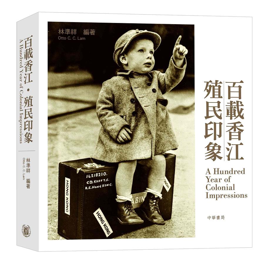 百載香江．殖民印象