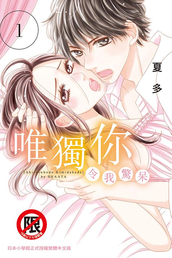 唯獨你令我驚呆 1