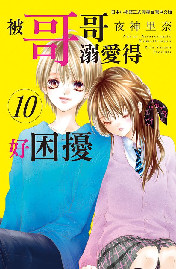 被哥哥溺愛得好困擾 10