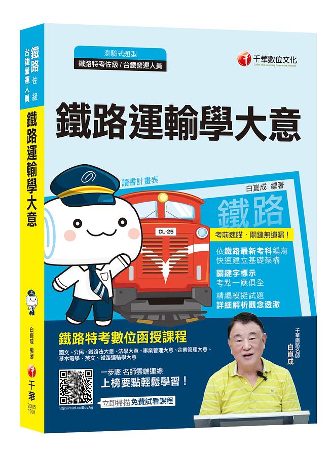 鐵路運輸學大意 (鐵路特考佐級/台鐵營運人員/附讀書計畫表)