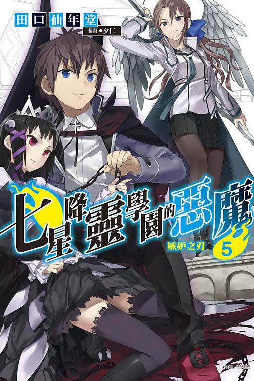七星降靈學園的惡魔 5: 嫉妒之刃