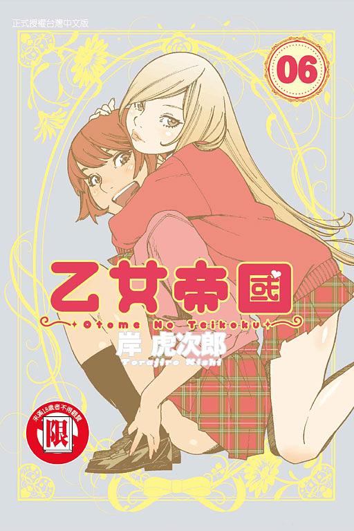乙女帝國 6