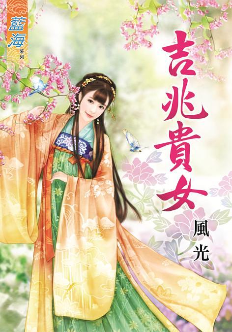 吉兆貴女 (全)
