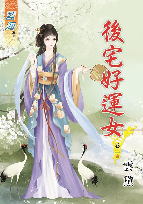 後宅好運女 卷三 (完)