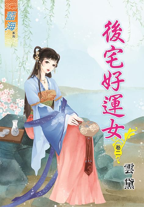 後宅好運女 卷二