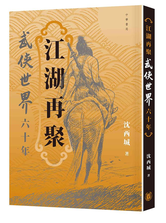 江湖再聚: 武俠世界六十年