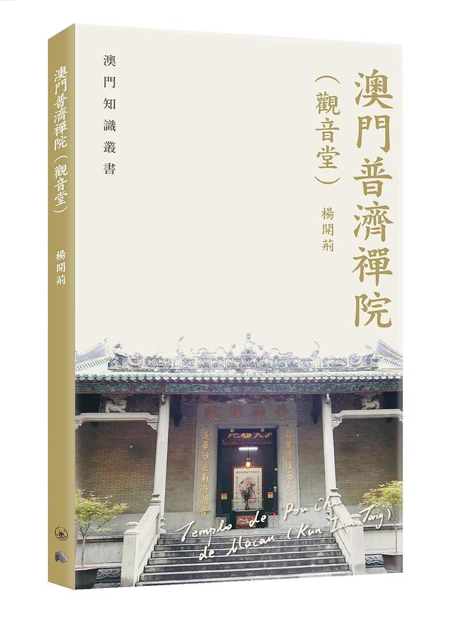澳門普濟禪院觀音堂