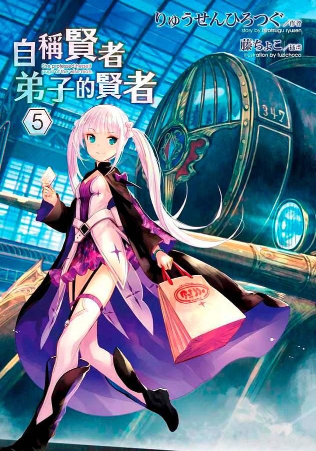 自稱賢者弟子的賢者 5 (特別版)