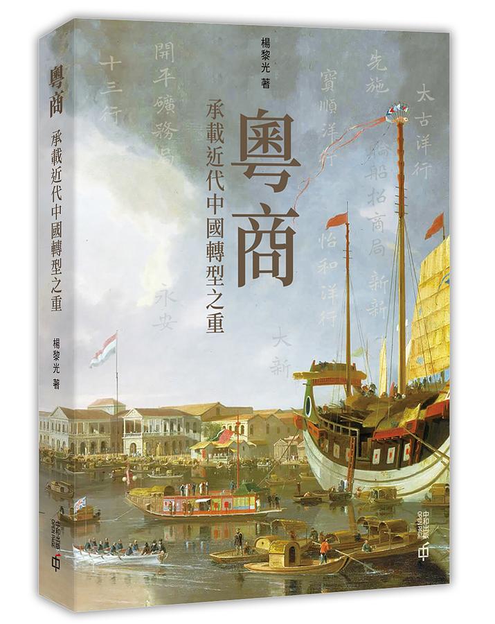 粵商: 承載近代中國轉型之重
