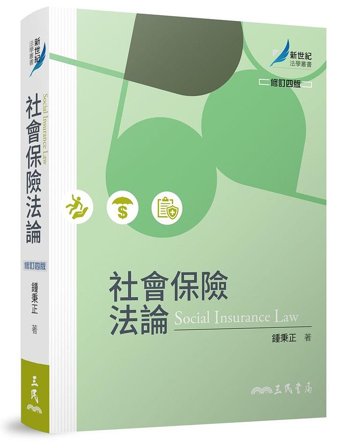 社會保險法論 (修訂4版)