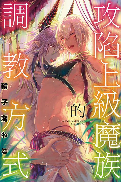 攻陷上級魔族的調教方式 (全)