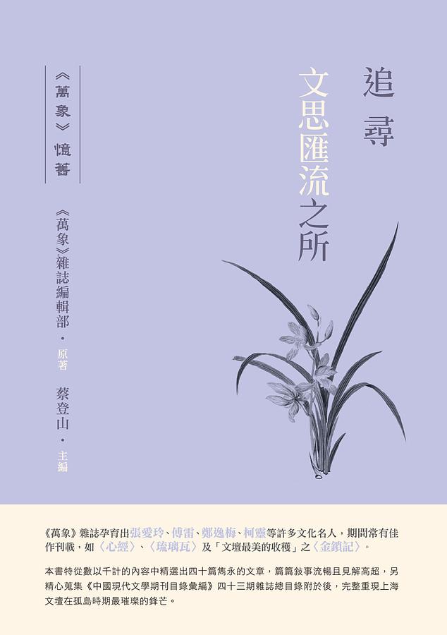 追尋文思匯流之所: 萬象憶舊