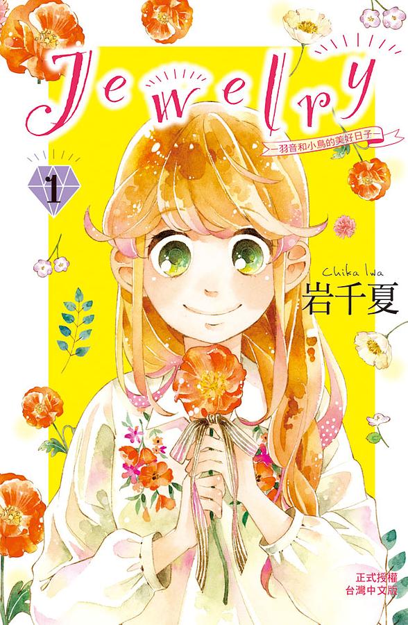 Jewelry-羽音和小鳥的美好日子- 1
