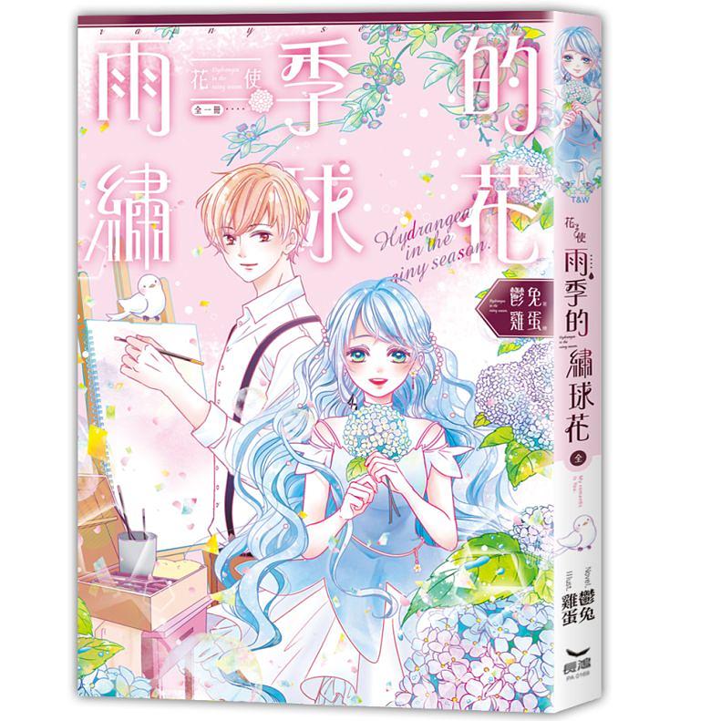 花使: 雨季的繡球花 (全)