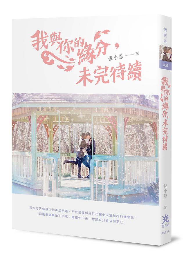 我與你的緣分, 未完待續 我與你的緣分, 未完待續