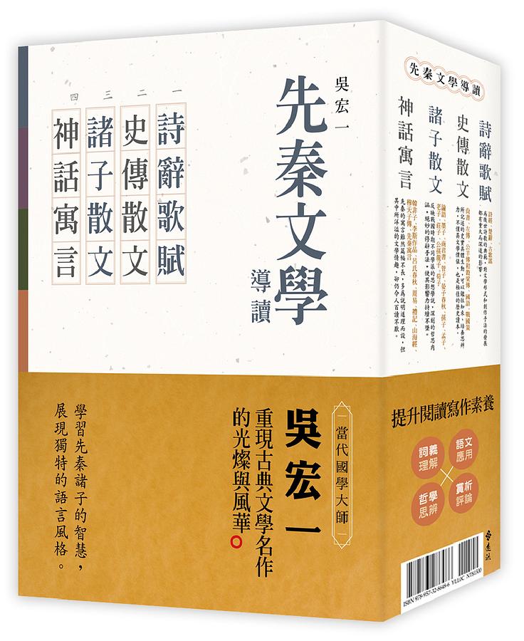 先秦文學導讀: 詩辭歌賦、史傳散文、諸子散文、神話寓言 (4冊合售)