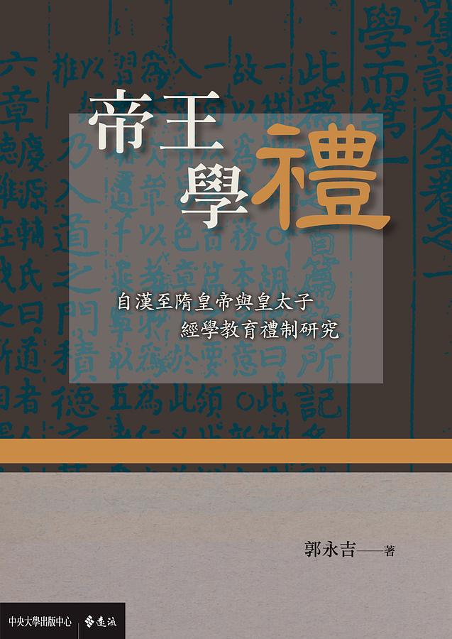 帝王學禮: 自漢至隋皇帝與皇太子經學教育禮制研究