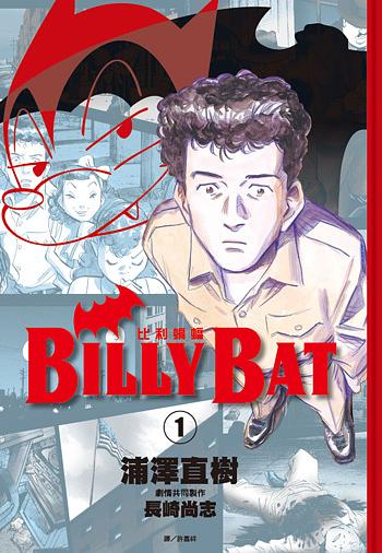 BILLY BAT比利蝙蝠1-20 (20冊合售) | 誠品線上