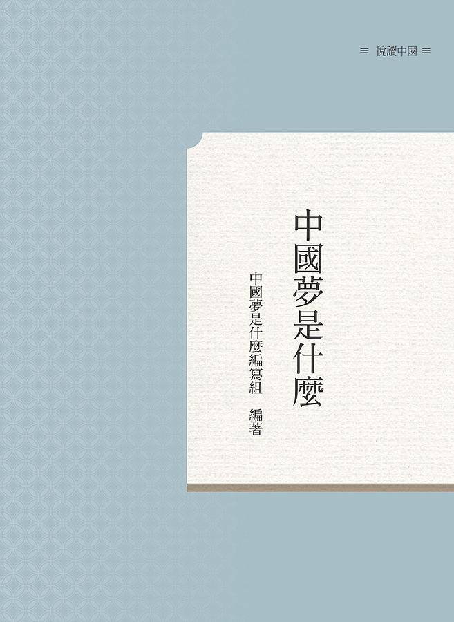 中國夢是什麼 中國夢是什麼