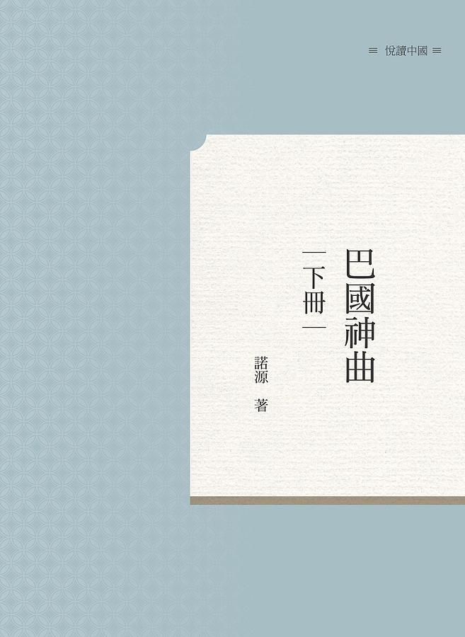 巴國神曲 下冊