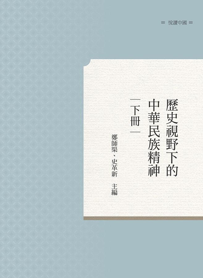 歷史視野下的中華民族精神 下冊
