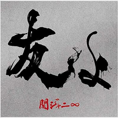 朋友啊 (進口初回限定盤+DVD)