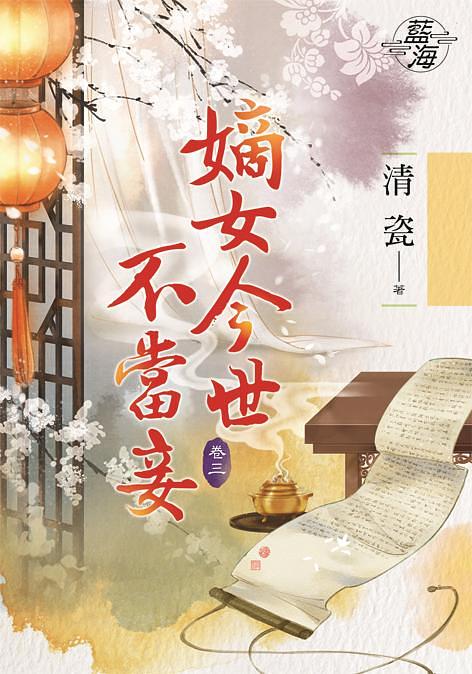 嫡女今世不當妾 卷三