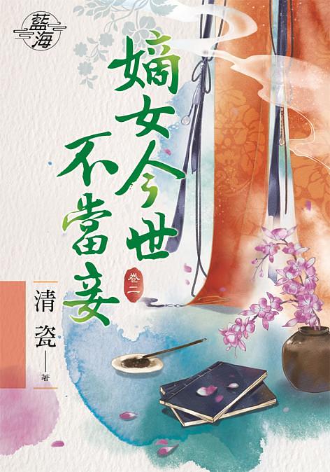 嫡女今世不當妾 卷二