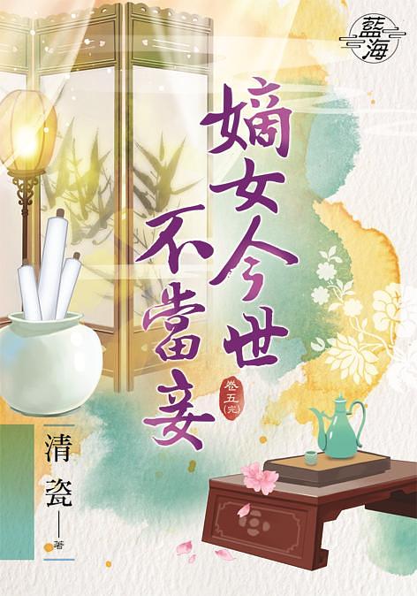 嫡女今世不當妾 卷五 (完)