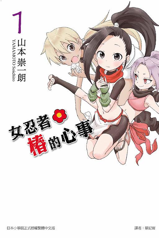 女忍者椿的心事 1