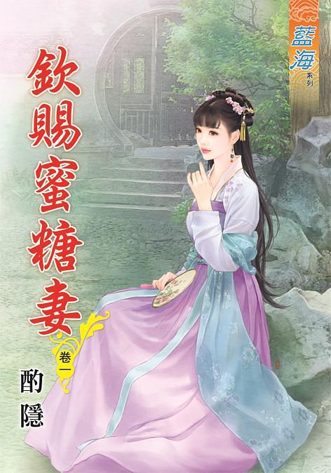欽賜蜜糖妻 卷一