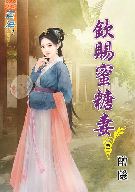 欽賜蜜糖妻 卷二