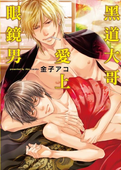 黑道大哥愛上眼鏡男 (全)