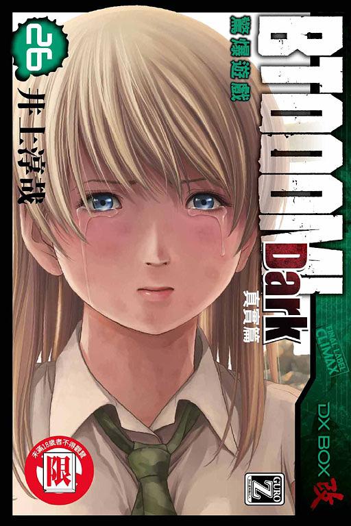 BTOOOM! 驚爆遊戲 26: Dark真實篇 (完)