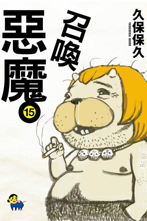 召喚惡魔 15