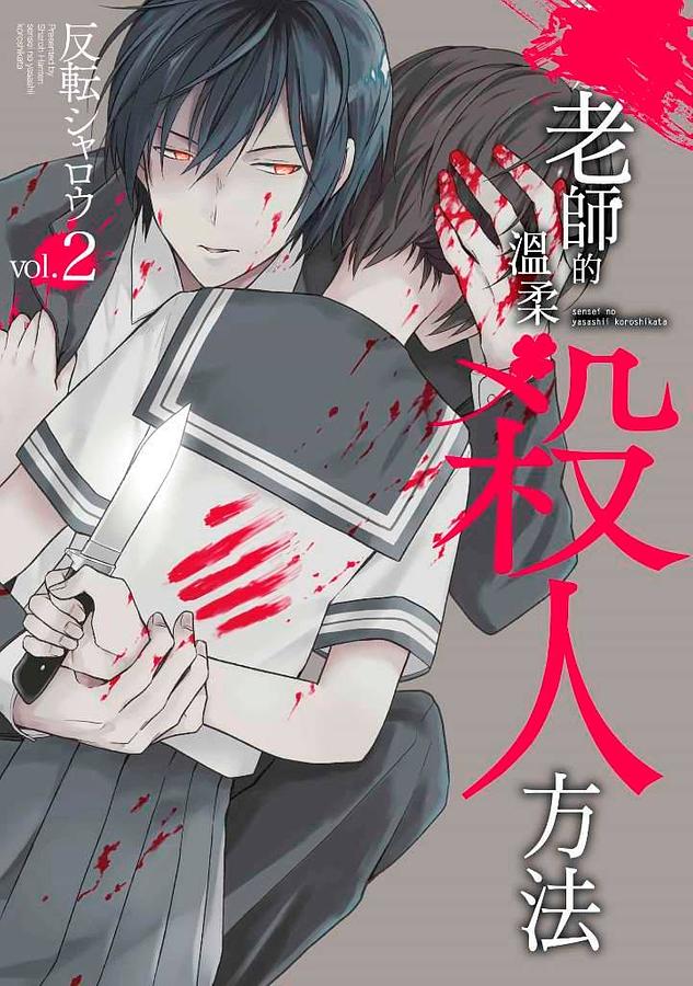 老師的溫柔殺人方法 2