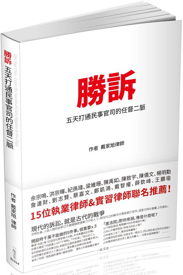 勝訴: 五天打通民事官司的任督二脈 | 誠品線上