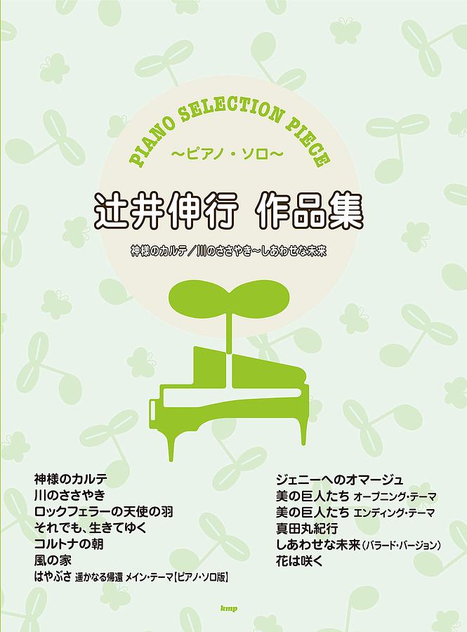 Piano Selection Piece~ピアノ．ソロ~辻井伸行作品集: 神様のカルテ/ 川のささやき~しあわせな未来