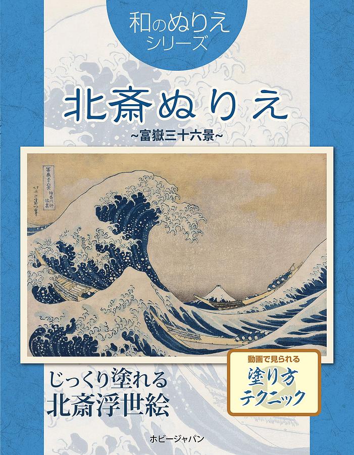 和のぬりえ 北斎ぬりえ~富嶽三十六景~